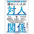 頭のいい人の対人関係　誰とでも対等な関係を築く交渉術