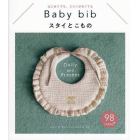 スタイとこもの　はじめてでも、ミシンがなくても　Ｂａｂｙ　ｂｉｂ　Ｄａｉｌｙ　ａｎｄ　Ｐｒｅｓｅｎｔ