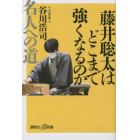 藤井聡太はどこまで強くなるのか　名人への道