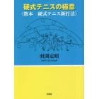 硬式テニスの極意　教本硬式テニス新打法