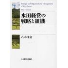 水田経営の戦略と組織