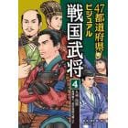 ４７都道府県ビジュアル戦国武将　４