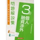 銀行業務検定試験問題解説集個人融資渉外３級　２３年６月受験用