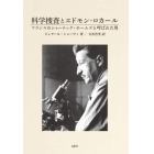 科学捜査とエドモン・ロカール　フランスのシャーロック・ホームズと呼ばれた男