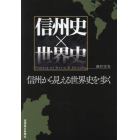 信州史×世界史　信州から見える世界史を歩く