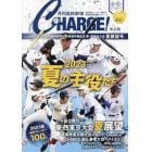 月刊高校野球ＣＨＡＲＧＥ！　東京版　２０２３春・夏号