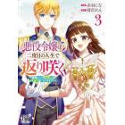 悪役令嬢は二度目の人生で返り咲く　破滅エンドを回避して、恋も帝位もいただきます　３
