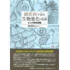 細密画で辿る生物進化の足跡　大人の解剖図鑑