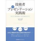 技術者のための伝わる！プレゼンテーション実践術　ロジック・主張を成果につなげる１００のポイント