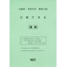 令６　大阪府合格できる　国語