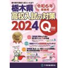 栃木県高校入試の対策　令和６年受験用　２巻セット
