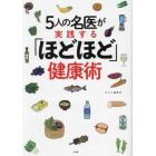 ５人の名医が実践する「ほどほど」健康術