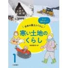 もっと知りたい！日本の国土とくらし　１