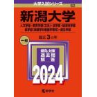 新潟大学　人文学部・教育学部〈文系〉・法学部・経済科学部　医学部〈保健学科看護学専攻〉・創生学部　２０２４年版