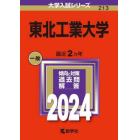 東北工業大学　２０２４年版