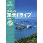 息をのむ絶景ドライブ西日本