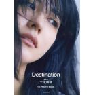 Ｄｅｓｔｉｎａｔｉｏｎ　土生瑞穂１ｓｔ　ＰＨＯＴＯ　ＢＯＯＫ