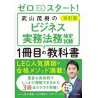 ゼロからスタート！武山茂樹のビジネス実務法務検定試験１冊目の教科書