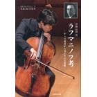 ラフマニノフ考　チェロ奏者から見たその音楽像　Ｓ．Ｖ．ラフマニノフ生誕１５０年記念