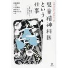 児童精神科医という仕事　ラウンドテーブルトーク　臨床の過去・現在、そして明日を語る