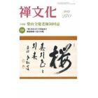 季刊　禅文化　２７０