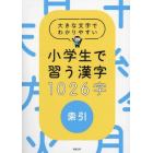 小学生で習う漢字１０２６字　大きな文字でわかりやすい　索引