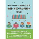 物語・お話・乳幼児絵本１９９９