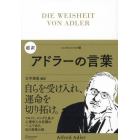 超訳アドラーの言葉　エッセンシャル版