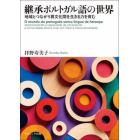 継承ポルトガル語の世界　地域とつながり異文化間を生きる力を育む