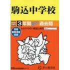 駒込中学校　３年間スーパー過去問