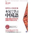 本気で学ぶ中国語　発音・会話・文法の力を基礎から積み上げる