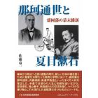 那珂通世と夏目漱石　盛岡藩の幕末維新