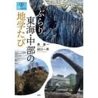 ぶらり東海・中部の地学たび