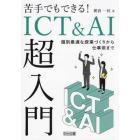 苦手でもできる！ＩＣＴ＆ＡＩ超入門　個別最適な授業づくりから仕事術まで