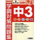 令６　静岡県中３第１回学調対策問題集