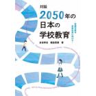 対話「２０５０年の日本の学校教育」