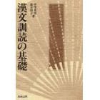 漢文訓読の基礎