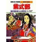 学習漫画　日本の伝記　集英社版　〔６〕