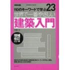 世界で一番やさしい建築入門　１１０のキーワードで学ぶ　〔世界で一番やさしい建築シリーズ〕　２３