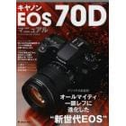 キヤノンＥＯＳ　７０Ｄマニュアル　デジイチの新基準！オールマイティ一眼レフに進化した“新世代ＥＯＳ”