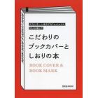 こだわりのブックカバーとしおりの本　クリエイター＆本のプロフェッショナル５０人が選んだ