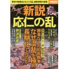 新説応仁の乱　歴史の転換点となった大乱。最新研究の成果