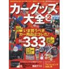 カーグッズ大全　ｖｏｌ．２