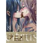 特装版　ｃｉｔｒｕｓ　　　８