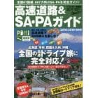 高速道路＆ＳＡ・ＰＡガイド　２０１８－２０１９年最新版