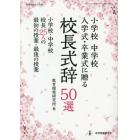 小学校中学校入学式・卒業式に贈る校長式辞５０選　小学校・中学校校長２５人の最初の授業・最後の授業　校長の思いをこめて５分間に凝縮したメッセージが子どもたちにとってかけがえのない宝物になる