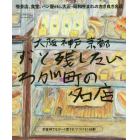 大阪　神戸　京都ずっと残したいわが町の名店