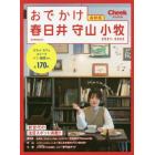 おでかけ春日井守山小牧　２０２１－２０２２