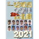 １２球団全選手カラー百科名鑑　プロ野球セ・パ両リーグ　２０２１