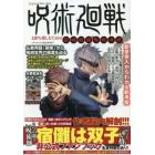 呪術廻戦１２０％楽しむための領域展開“呪呪奇譚”